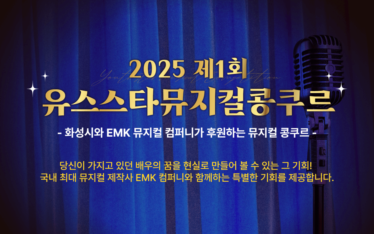 2025 제1회 유스스타뮤지컬콩쿠르